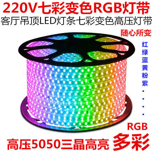 高压220v七彩变色家装灯带