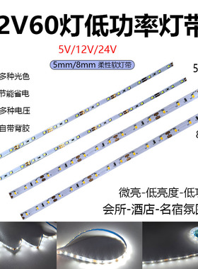 12V24V2835低功率灯带60灯5W5MM8MM暖光白光会所名宿酒店氛围灯带