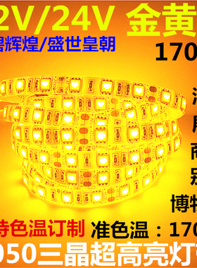 LED24V金黄光灯带1700K12V2200K超亮金黄色LED灯条12V面包坊灯带