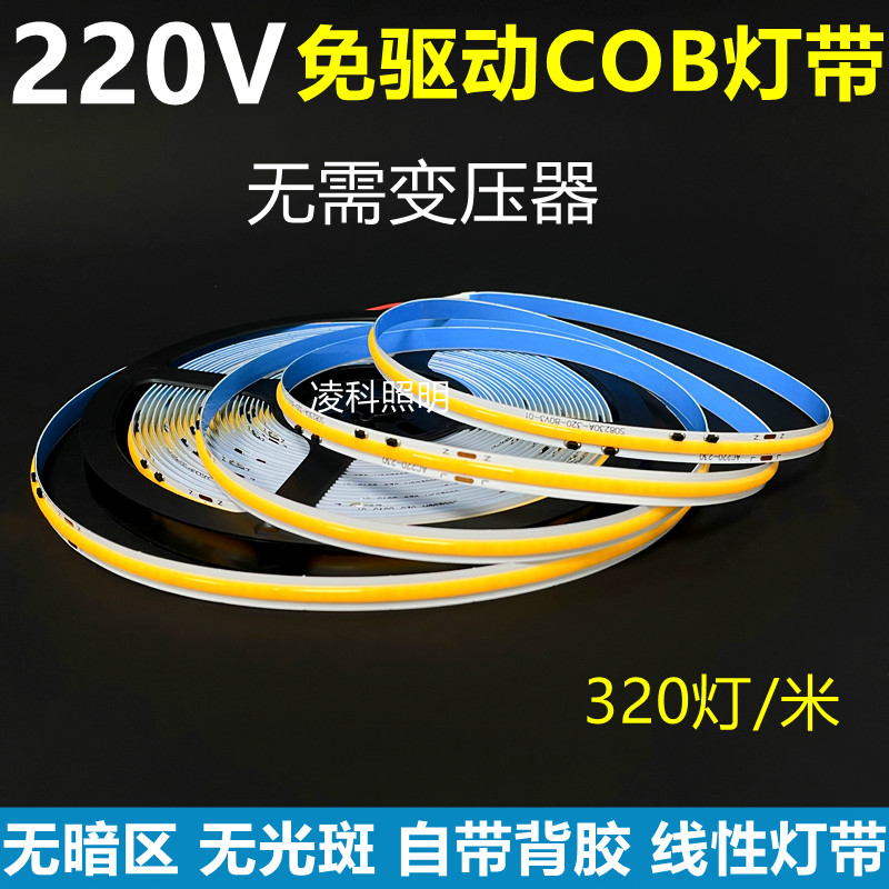 凌科220VCOB灯带免驱动高压灯带