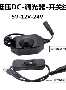 LED灯带V12V24V单色旋钮式手动开关DC5521黑色白色调光器