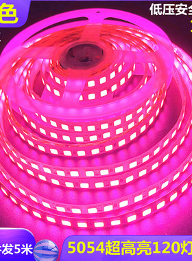 LED灯带防水粉红色LED灯条12V粉色超高亮防水5054粉紫色超密120灯