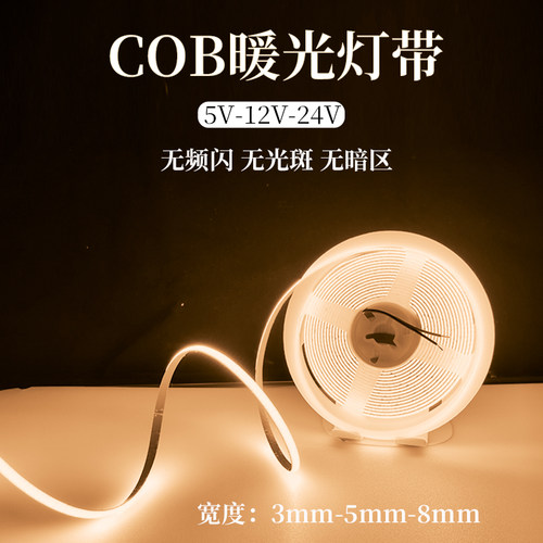 5V12V24VCOB暖光灯带3MM5MM8MM超细防水暖光3000KCOB无频闪灯带条 - 封面