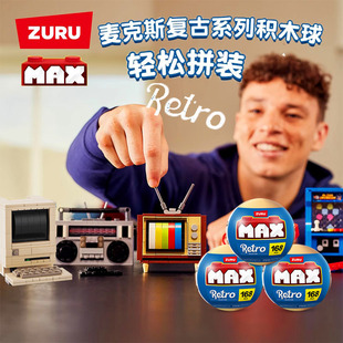 zuru 麦克斯MAX复古系列积木球惊喜盲盒仿真迷你家电微缩摆件玩具