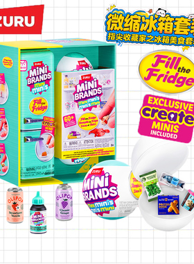 zuru迷你mini冰箱玩具盲盒套装过家家小微缩冰箱minibrands玩具球