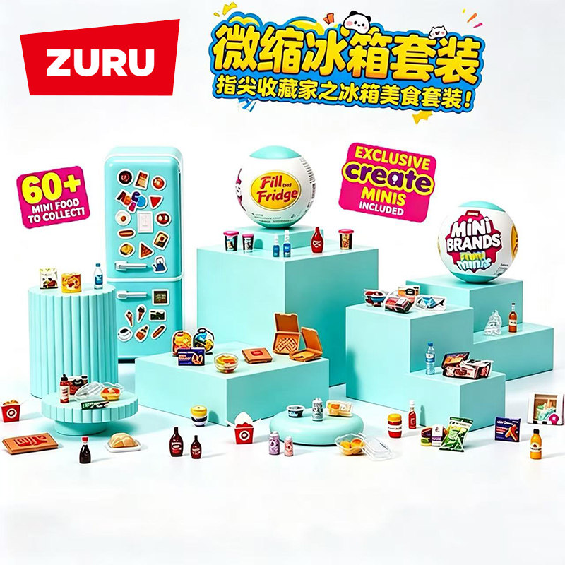 ZURU迷你冰箱仿真过家家微缩美食冰箱球食玩盲盒minibrands玩具球