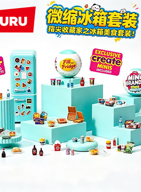 ZURU迷你冰箱仿真过家家微缩美食冰箱球食玩盲盒minibrands玩具球