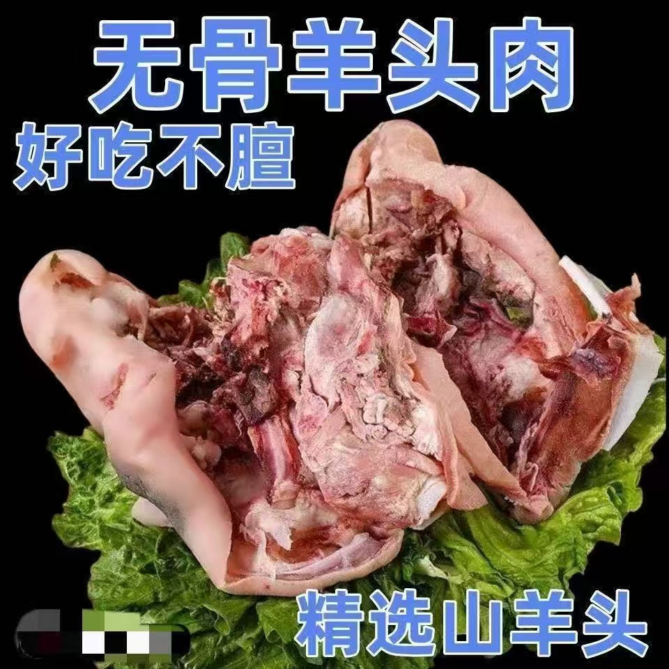 八成熟羊头肉不带骨头无骨冷冻新鲜发货