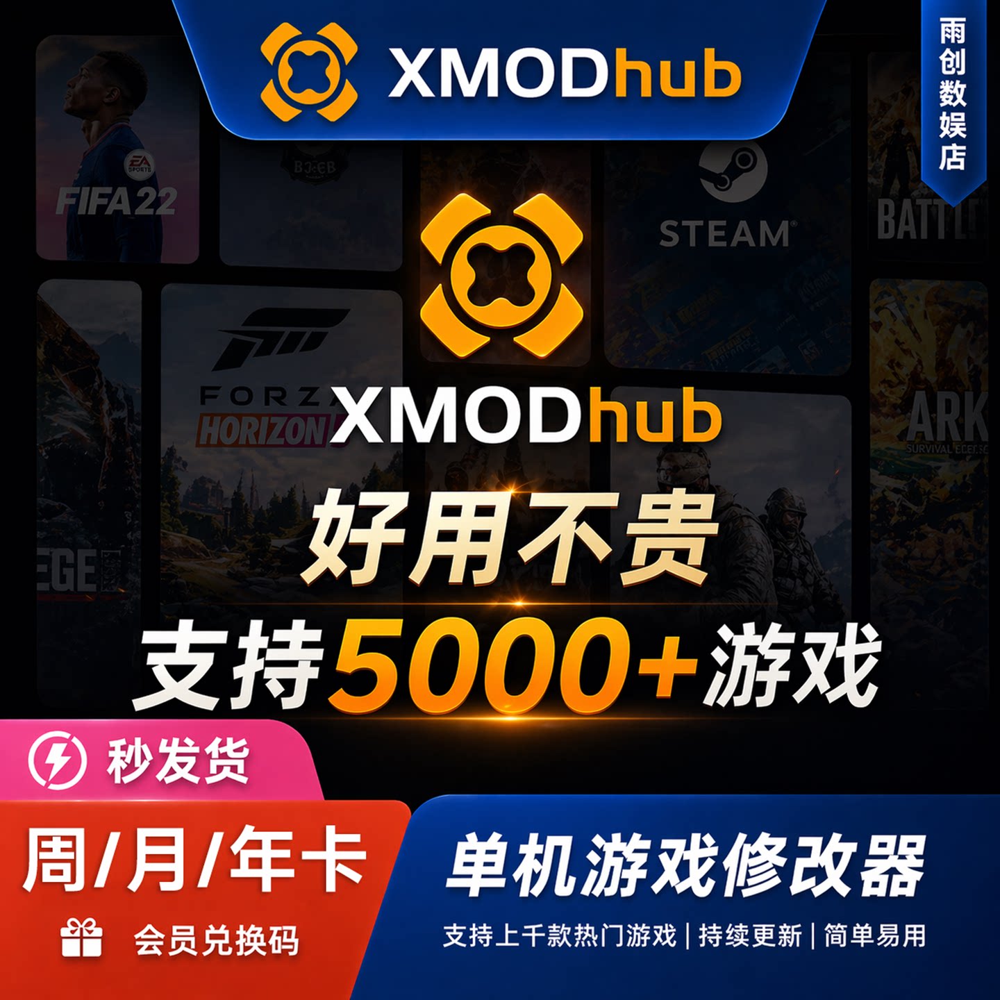 XMODhub修改器xmod高级会员周月年卡兑换码steam电脑单机游戏辅助