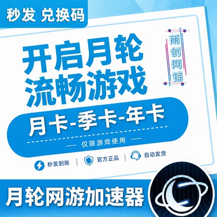 月轮加速器 31/93/183/365天月卡CDK兑换码激活码兑换 网游加速器
