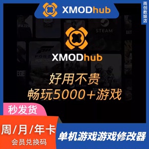 XMODhub修改器xmod高级会员周月年卡兑换码steam电脑单机游戏辅助