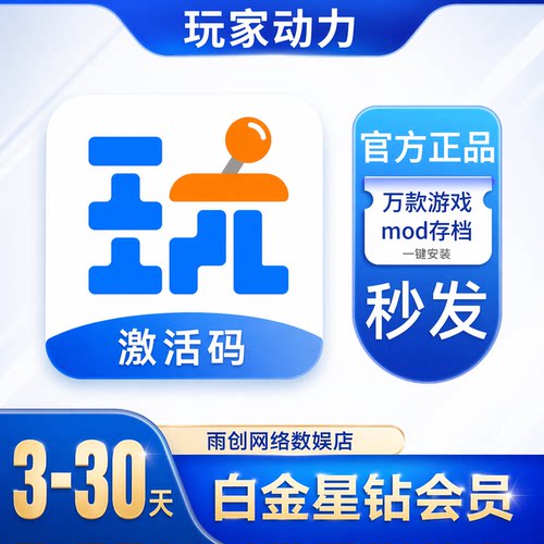 玩家动力白金星钻VIP会员3-30天月卡兑换激活码steam游戏mod存档