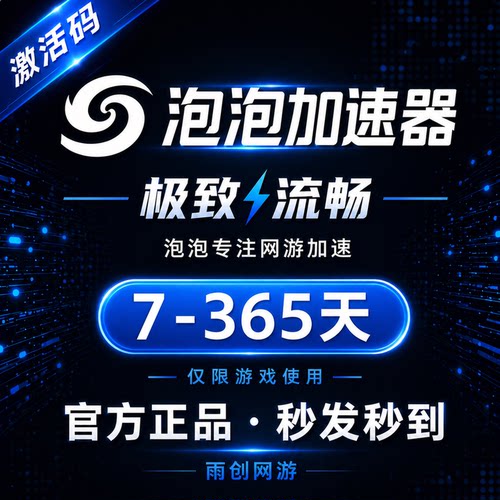 泡泡加速器 7/30/90/365天周/月卡/年卡 卡包兑换码CDK网游加速器
