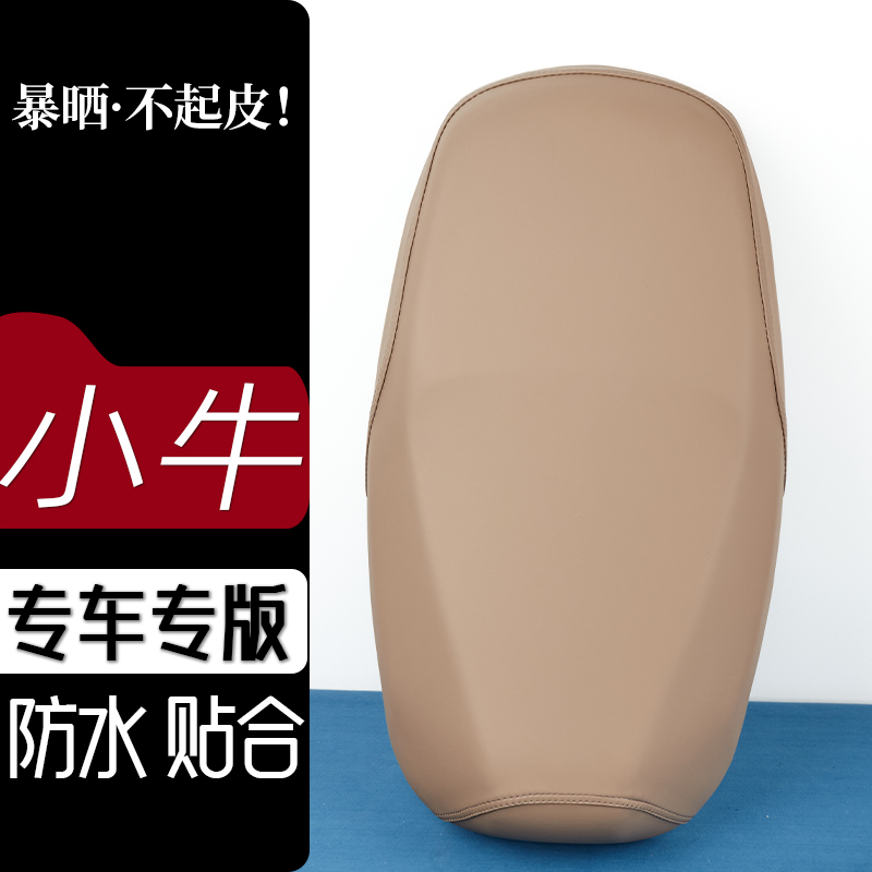 小牛MT2025电动车座套奶卡其电瓶车坐垫防刮花防水防滑皮套座垫套