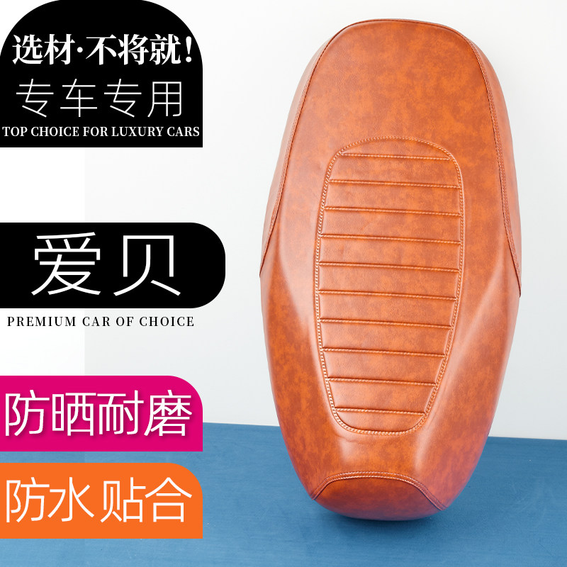 爱玛爱贝电动车复古座套条纹复古防刮花防水防晒耐磨加厚坐套皮罩