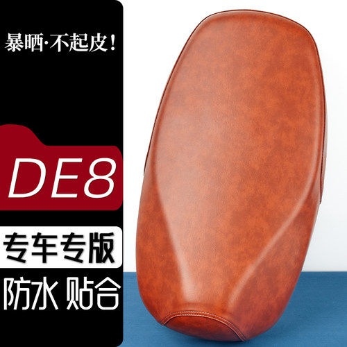 雅迪DE8电动车座套复古色电瓶车坐垫防刮花防水加厚防滑皮套座垫