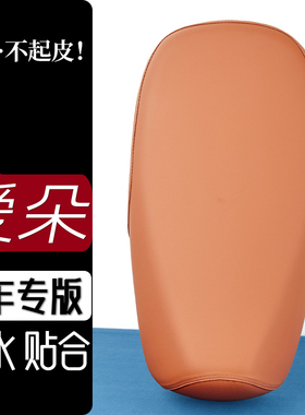 爱玛爱朵QB33电动车座套雅橙色坐垫防刮花防水加厚防滑皮套座垫套