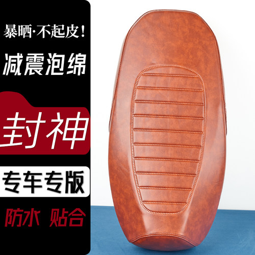 台铃封神电动车座套条纹复古色电瓶车坐垫防刮花防水加厚防滑皮套