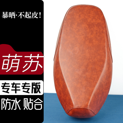 台铃萌苏电动车座套复古色电瓶车坐垫防刮花防水加厚防滑皮套座垫