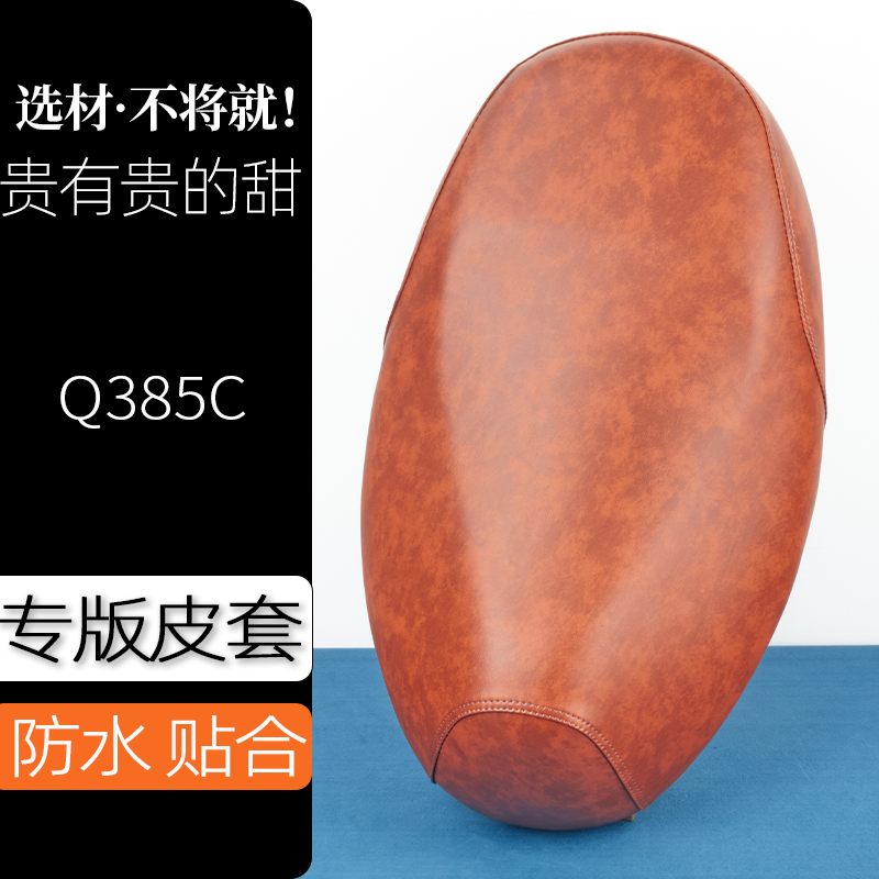 九号Q385C电动车座套复古色电瓶车坐垫套防刮花防水加厚防滑坐套