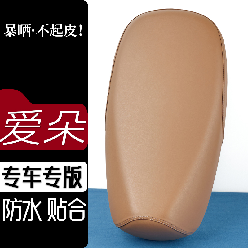 爱玛爱朵QB33电动车座套雅咖色坐垫防刮花防水加厚防滑皮套座垫套
