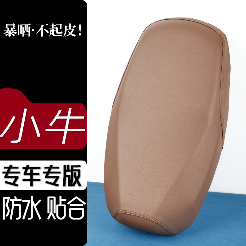 小牛MT2025电动车座套红茶咖电瓶车坐垫防刮花防水防滑皮套座垫套