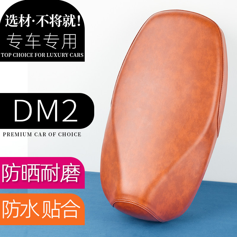 雅迪DM2电动车复古座套复古防刮花防水防晒耐磨加厚坐套坐包皮罩