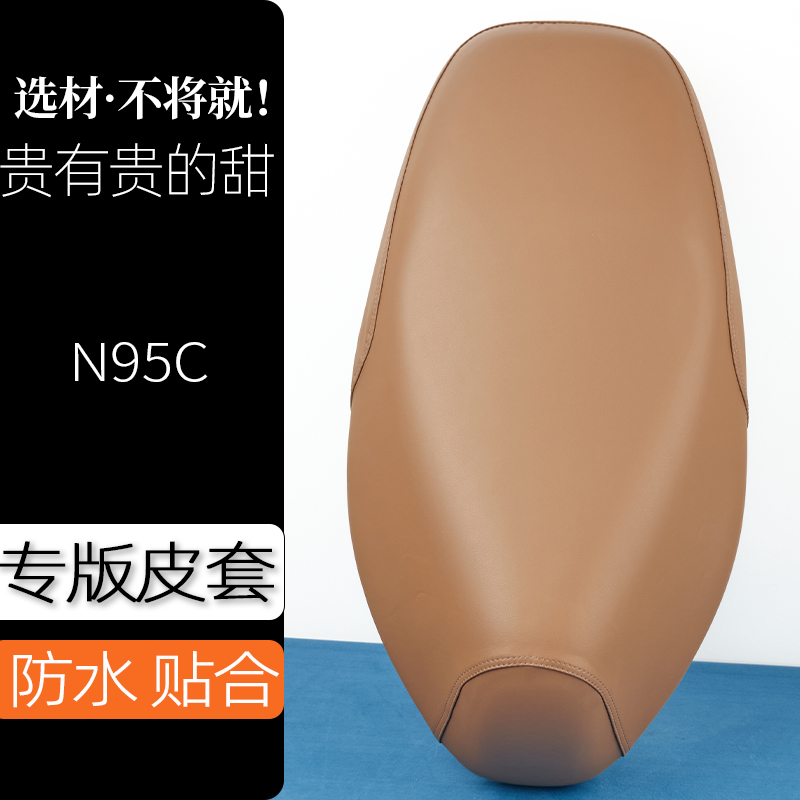 九号N95C电动车座套驼棕色电瓶车坐垫套防刮花防水加厚防滑坐套子