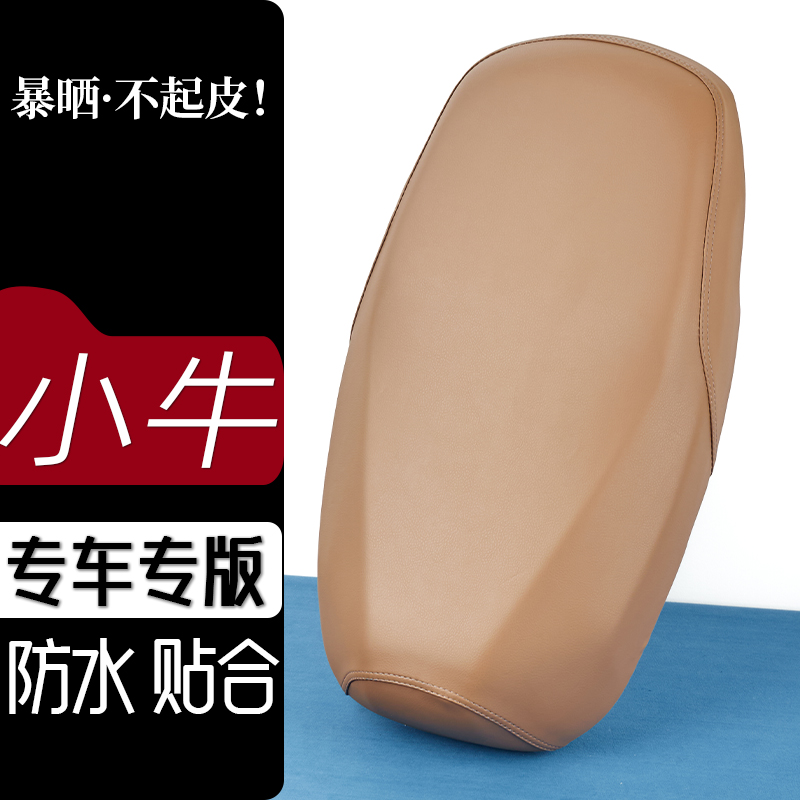 小牛MT2025电动车座套雅咖色电瓶车坐垫防刮花防水防滑皮套座垫套