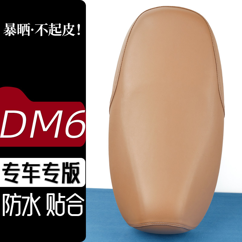 雅迪DM6电动车座套雅咖色电瓶车坐垫防刮花防水加厚防滑皮套座垫