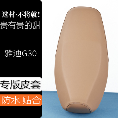 雅迪G30电动车座套驼棕色电瓶车坐垫套防刮花防水加厚防滑坐垫套