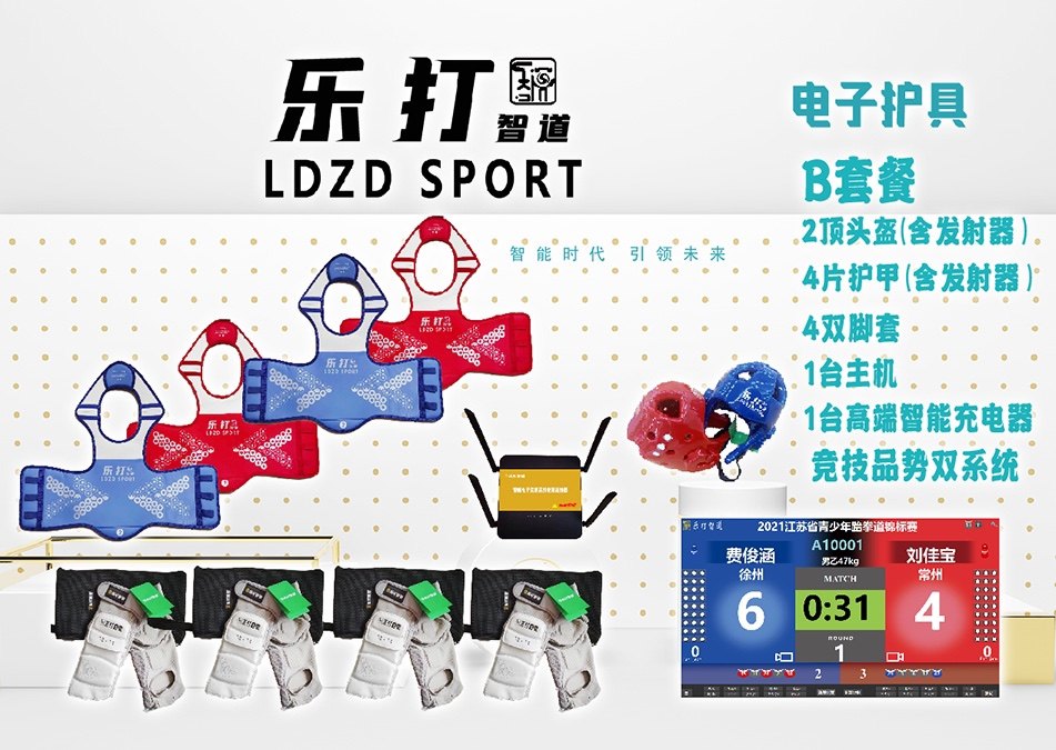 跆拳道电子护具 乐打体育产品 专业版b套餐