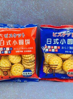 麦雅奇/沛丰日式小圆饼咸蛋黄味奶盐味小饼干儿童小零食点心500g