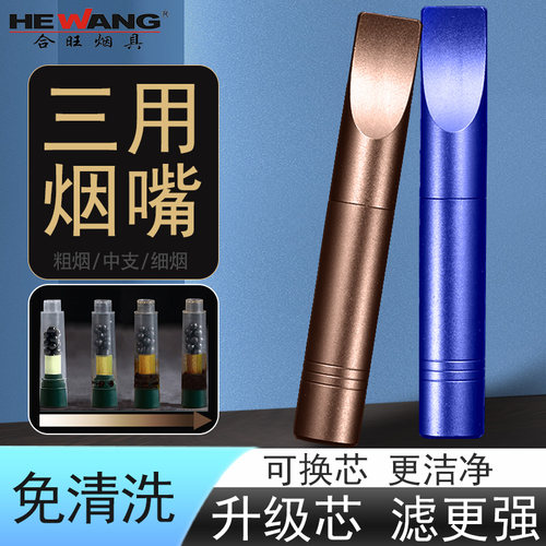 合旺三用金属烟嘴粗中细男士