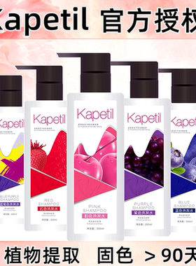 kapetil固色护色洗发水去黄锁色专用染发后补色染色蓝色粉色紫色