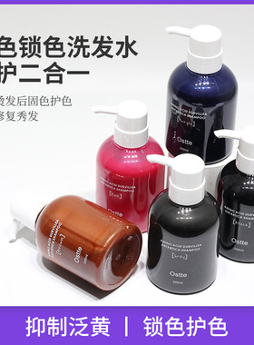 ostte护锁色补色固色氨基酸洗发水黑色紫色红粉色棕色染色护发素