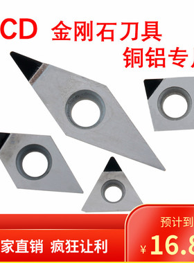 金刚石数控刀片PCD车刀TCGT110204 DCGT11T302 VCGT160404铜铝用