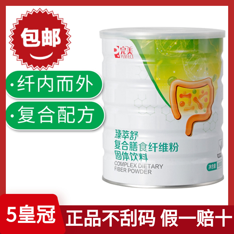 完美牌臻萃舒复合膳食纤维粉正品