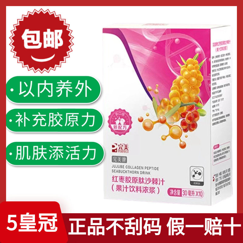 完美红枣胶原肽沙棘汁  小分子鱼胶原蛋白液态饮牌专卖店官方正品,保健食品/膳食营养补充食品,胶原蛋白,淘宝优惠券,粉丝福利购,淘宝优惠卷