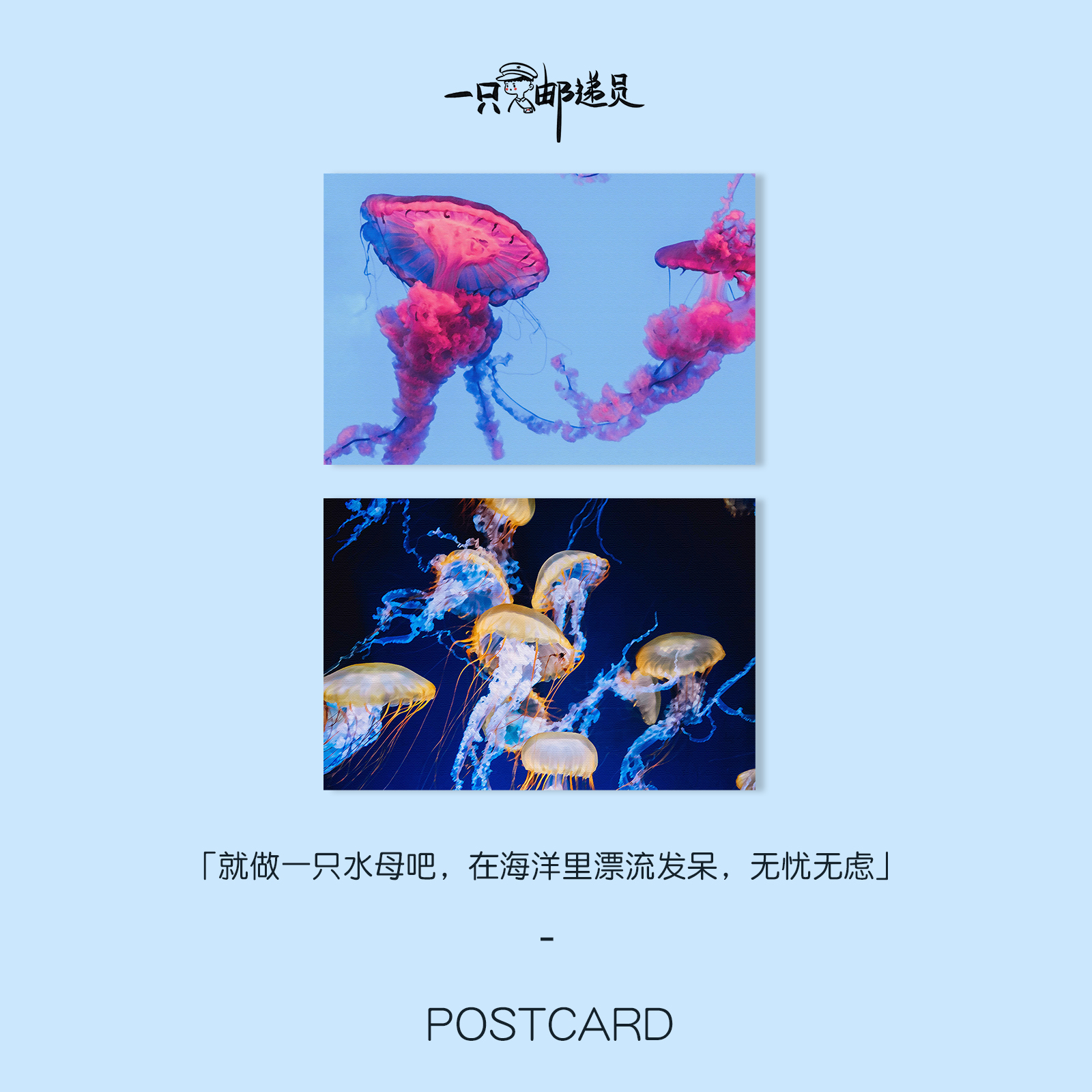 一只邮递员原创摄影明信片