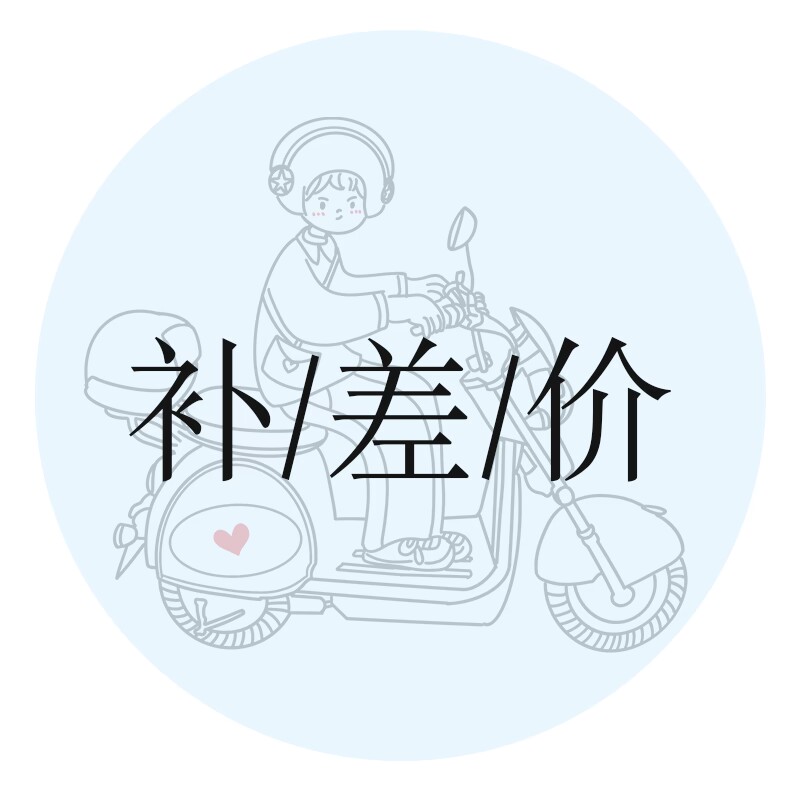 一只邮递员 补差价