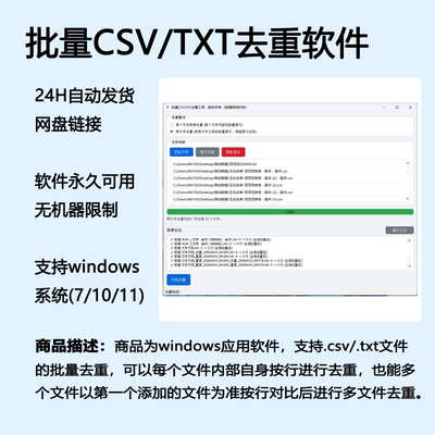 批量CSV及TXT去重支持单文件内及跨文件比对去重软件工具自动发货