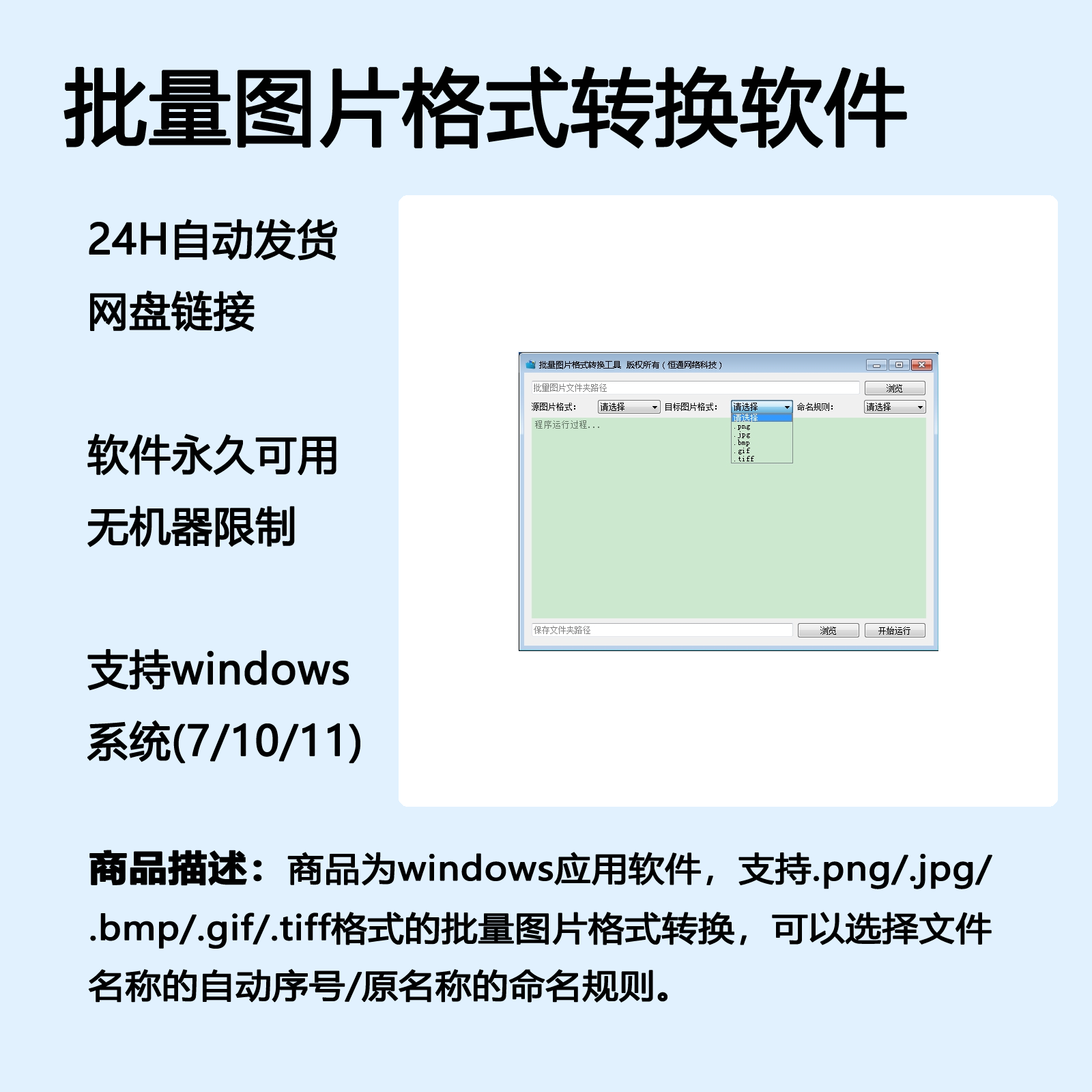 批量图片格式转换支持jpg png bmp gif tiff软件工具自动发货