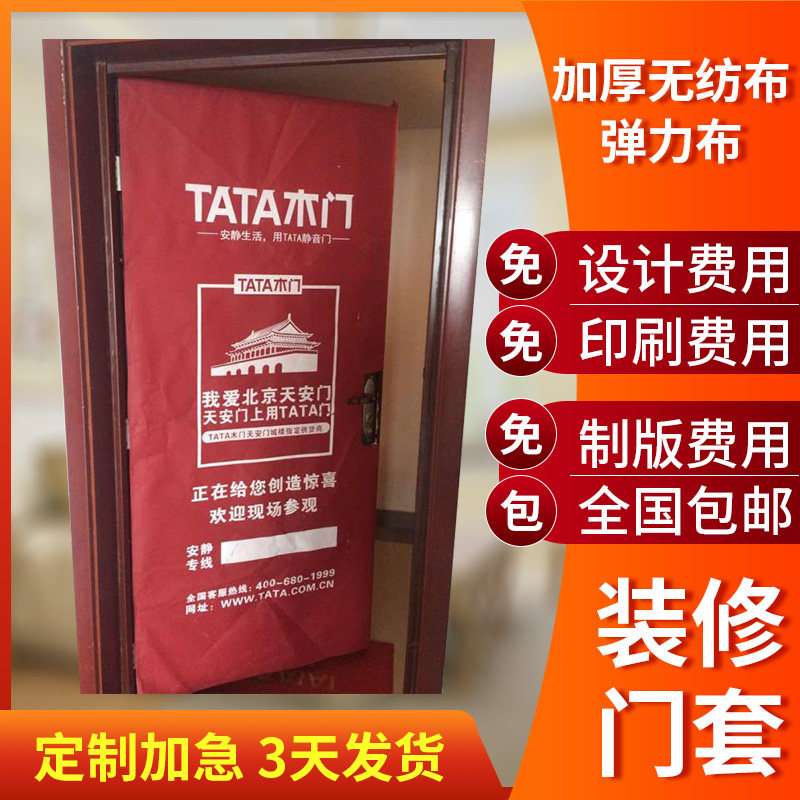 定做装修防盗门保护套无纺布门套厂家促销包邮装潢广告专用