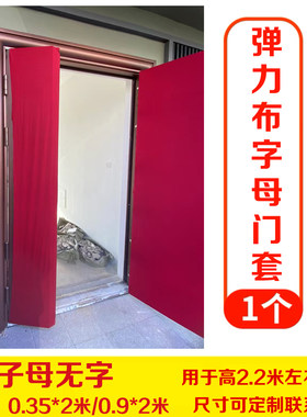 弹力布防盗门保护套定制