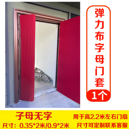 【定制专拍】弹力布门套装修装潢防盗门保护套弹力布保护门套进户