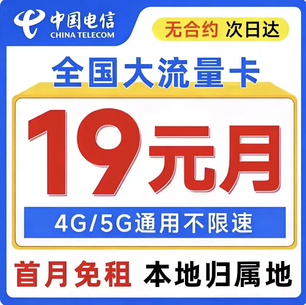 中国电信流量卡手机纯流量上网卡无线流量5g电话卡全国通用不限速