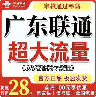 【仅发广东】广东联通流量卡电话卡全国通用大流量手机卡5G卡4G