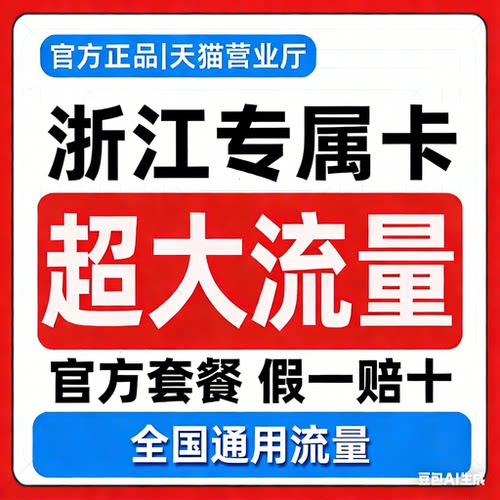 【仅发浙江】浙江联通移动流量卡纯流量上网卡全国通用大流量5G4G