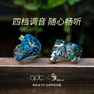 QDC V3Ⅱ变色龙入耳式耳机HiFi动铁发烧舞台运动可调音换线蓝牙